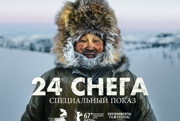 Фото к новости В Москве состоится специальный показ документального фильма "24 СНЕГА"