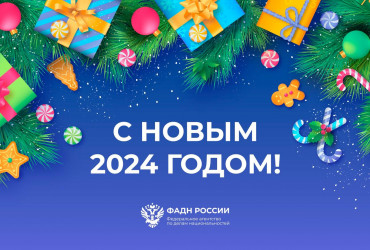 Фото к новости Руководитель Федерального агентства по делам национальностей Игорь Баринов и коллектив Агентства поздравляют всех россиян с Новым Годом!