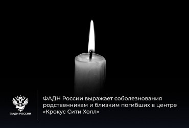 Фото к новости ФАДН России выражает соболезнования родственникам и близким погибших в центре «Крокус Сити Холл»