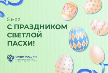 Фото к новости Руководитель ФАДН России и весь коллектив агентства поздравляют всех россиян с праздником Светлой Пасхи!