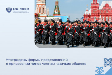Фото к Утверждены формы представлений о присвоении чинов членам казачьих обществ