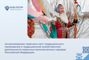 Фото к новости Актуализирован перечень мест традиционного проживания и традиционной хозяйственной деятельности коренных малочисленных народов Российской Федерации