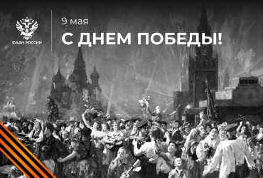 Фото к Руководитель ФАДН России Игорь Баринов и коллектив Агентства поздравляют всех россиян с Днём Победы в Великой Отечественной войне!