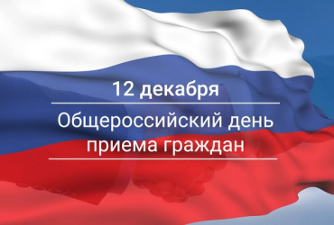 Фото к новости 12 декабря 2018 года День Конституции Российской Федерации Общероссийский день приема граждан
