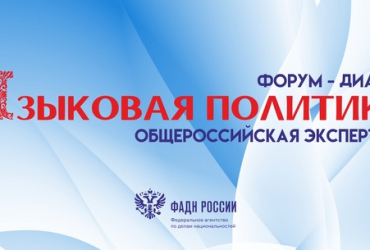Фото к новости Форум-диалог «Языковая политика: общероссийская экспертиза»