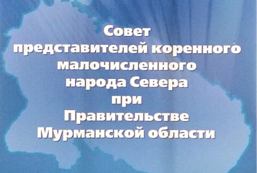 Фото к новости В Мурманске прошло заседание Совета представителей коренных малочисленных народов Севера при Правительстве Мурманской области