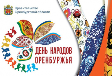 Фото к новости День народов Оренбургской области впервые пройдет 8 сентября