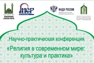Фото к новости Научно-практическая конференция «Религия в современном мире: культура и практика» состоится в Москве 16 ноября