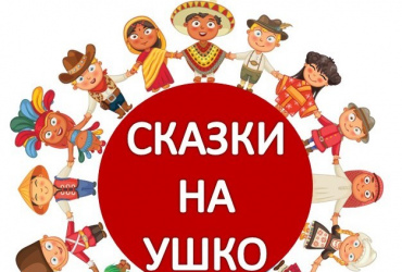 Фото к новости Студенты из Свердловской области расскажут «Сказки на ушко» воспитанникам детских лагерей