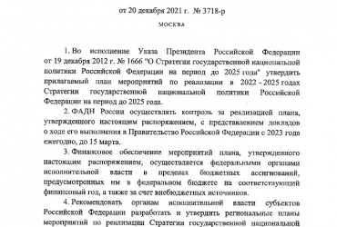 Фото к новости Правительство Российской Федерации утвердило План мероприятий по реализации в 2022 – 2025 годах Стратегии государственной национальной политики Российской Федерации