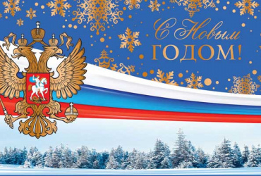 Фото к новости Руководитель Федерального агентства по делам национальностей Игорь Баринов и весь коллектив Агентства поздравляют всех россиян с Новым Годом!