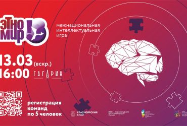 Фото к новости В Красноярске готовятся к межнациональной интеллектуальной игре «ЭтноМИР»