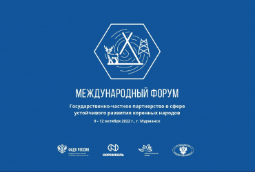 Фото к новости Международный форум «Государственно-частное партнёрство в сфере устойчивого развития коренных народов» в рамках программы российского председательства в Арктическом совете.