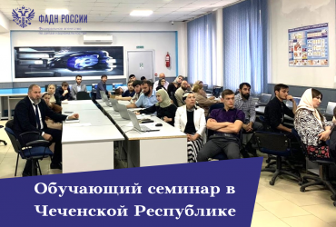 Фото к новости В Чеченской Республике прошел обучающий семинар