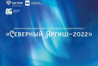 Фото к новости Фестиваль коренных малочисленных народов «Северный Аргиш  – 2022» пройдет на Байкале