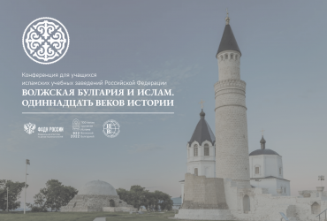 Фото к В Москве пройдет Конференция для учащихся исламских учебных заведений Российской Федерации: «Волжская Булгария и ислам. Одиннадцать веков истории»
