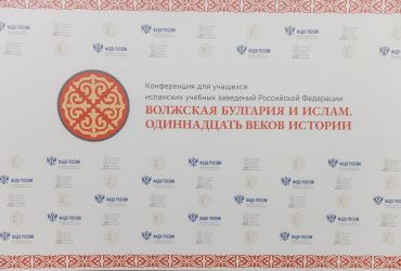 Фото к новости Резолюция конференции «Волжская Булгария и ислам. "Одиннадцать веков истории"