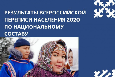 Фото к новости ФАДН России об итогах Всероссийской переписи населения 2020  в части национального состава