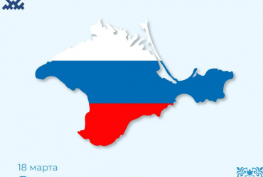 Фото к новости День воссоединения Крыма с Россией