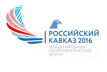 Фото к новости 22 ноября пройдет пресс-конференция международного политологического форума "Российский Кавказ – 2016"