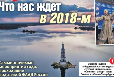 Фото к новости ФАДН России и «Комсомольская правда» подготовили календарь важных и интересных мероприятий на 2018 год