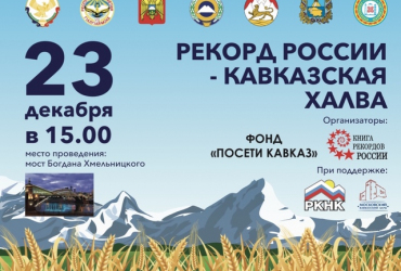 Фото к новости 23 декабря состоится установка Рекорда России «Самая большая кавказская халва»