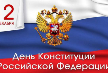 Фото к новости Поздравление с Днем Конституции Российской Федерации