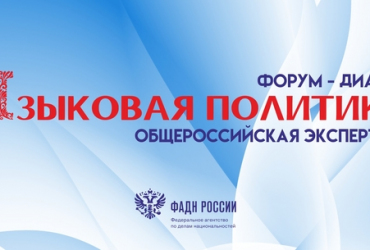 Фото к новости Форум-диалог «Языковая политика: общероссийская экспертиза»