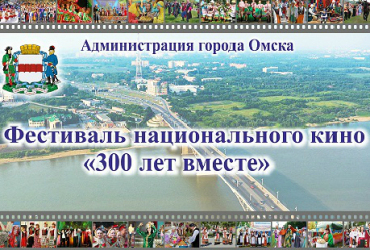 Фото к новости В Омске прошел II Фестиваль национального  кино «300 лет вместе»