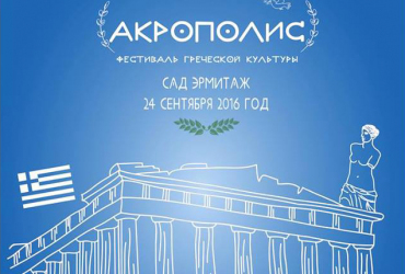 Фото к новости В Москве пройдет фестиваль греческой культуры «Акрополис»