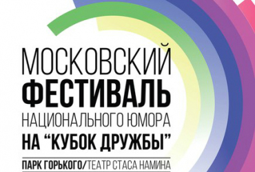 Фото к новости В Москве пройдет фестиваль национального юмора на «Кубок дружбы»