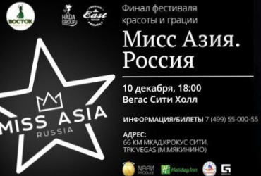 Фото к новости В Москве пройдет финал конкурса «Мисс Азия. Россия.2016»