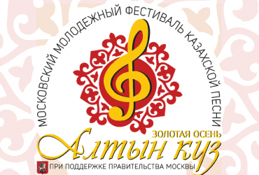 Фото к новости IV-й Московский молодежный фестиваль казахской песни "Алтын куз" приглашает гостей