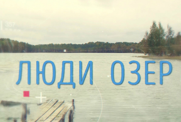 Фото к новости Вышел документальный фильм о самобытной вепсской культуре - «Люди озер»