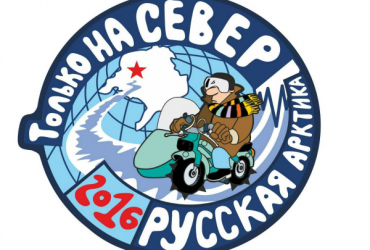 Фото к новости В Тольятти стартовала Международная арктическая мотоэкспедиция «Только на Север! 2016»