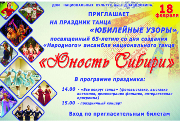 Фото к новости Народный ансамбль национального танца "Юность Сибири" приглашает на юбилейный вечер