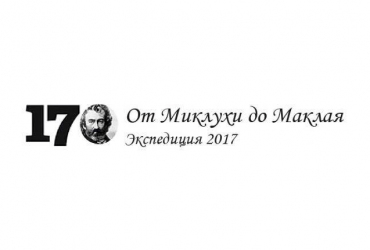 Фото к новости В Санкт-Петербурге состоится закрытие выставки, посвященной 170-летию со дня рождения Н.Н. Миклухо-Маклая