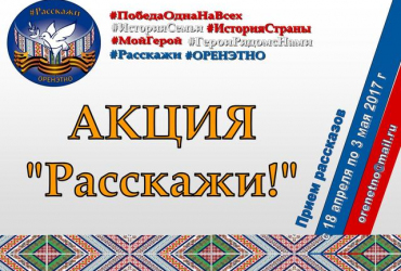 Фото к новости В Оренбургской области подвели итоги акции «Расскажи!», посвященной Дню Победы