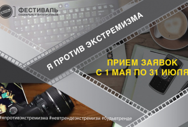 Фото к новости Продолжается прием работ на всероссийский онлайн-фестиваль социальных видеороликов «Я против экстремизма»
