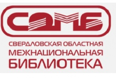 Фото к новости Межнациональная библиотека Свердловской области запускает новый проект - Дни информации "Закон и миграция"