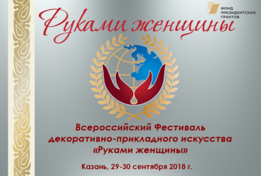 Фото к новости Всероссийский фестиваль декоративно-прикладного искусства «Руками женщины» пройдет в Казани 29-30 сентября 2018 года