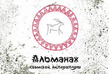 Фото к новости В Мурманске состоится презентации «Альманаха саамской литературы»