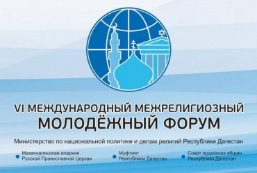 Фото к новости В Дагестане пройдет VI Международный межрелигиозный молодежный форум
