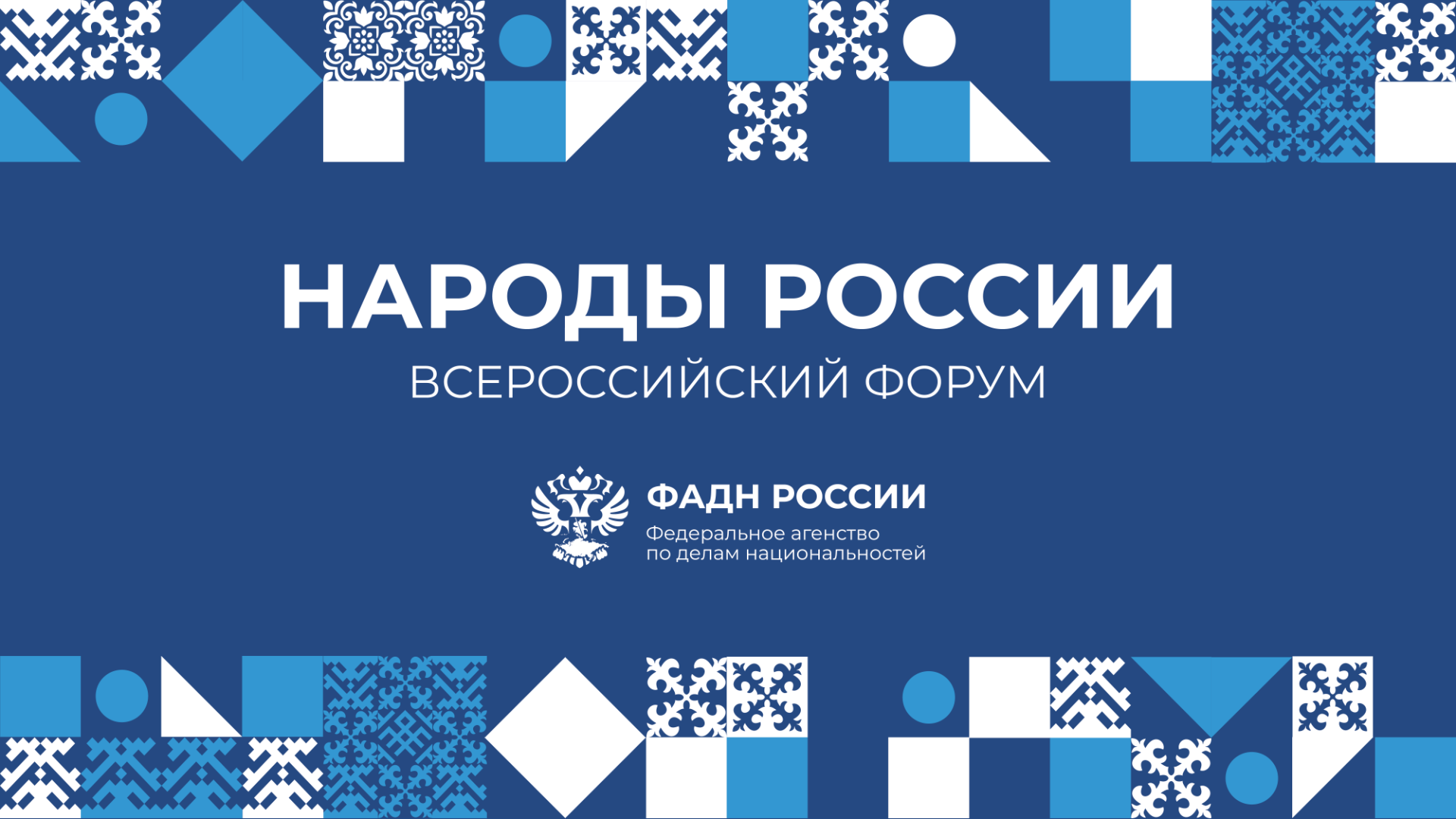В Москве с 2 по 3 ноября 2022 года пройдет III Всероссийский форум «Народы  России» | Федеральное агентство по делам национальностей