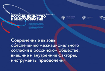 Фото к новости В Москве пройдет Всероссийская научно-практическая конференция «Россия: единство и многообразие»