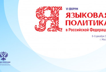 Фото к новости VI форум «Языковая политика в Российской Федерации» пройдет 8 – 9 декабря 2022 г. Москве