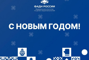 Фото к новости Руководитель Федерального агентства по делам национальностей Игорь Баринов и коллектив Агентства поздравляют всех россиян с Новым Годом!