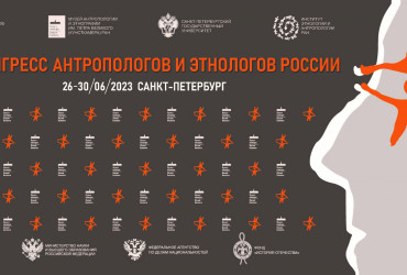 Фото к новости В Санкт-Петербурге состоится XV Конгресс антропологов и этнологов России