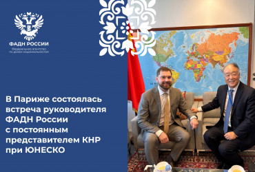 Фото к новости В Париже состоялась встреча руководителя ФАДН России с Постоянным представителем КНР при ЮНЕСКО