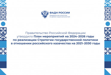 Фото к новости Правительство Российской Федерации утвердило План мероприятий на 2024–2026 годы по реализации Стратегии государственной политики в отношении российского казачества на 2021–2030 годы